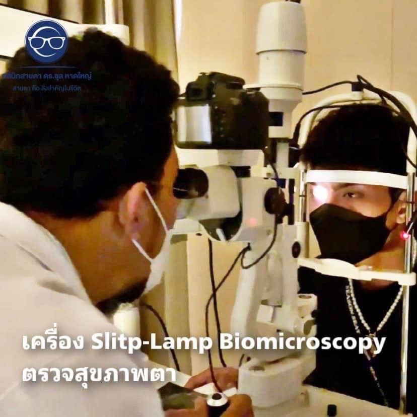 ตรวจสุขภาพตาด้วยเครื่อง Slitp-Lamp Biomicroscop