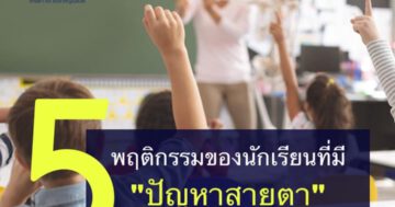 5 พฤติกรรมของนักเรียนที่มี “ปัญหาสายตา”