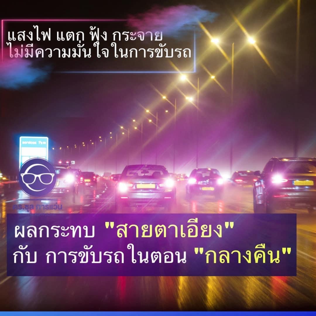 ผลกระทบ “ สายตาเอียง” กับ การขับรถในตอน “ กลางคืน “